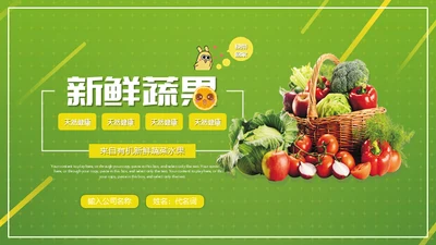 时令蔬菜生鲜零售通用PPT模板