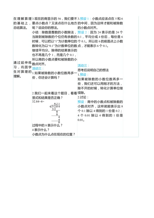 （大单元整体教学）3.1除数是整数的小数除法（1）（表格式）教学设计