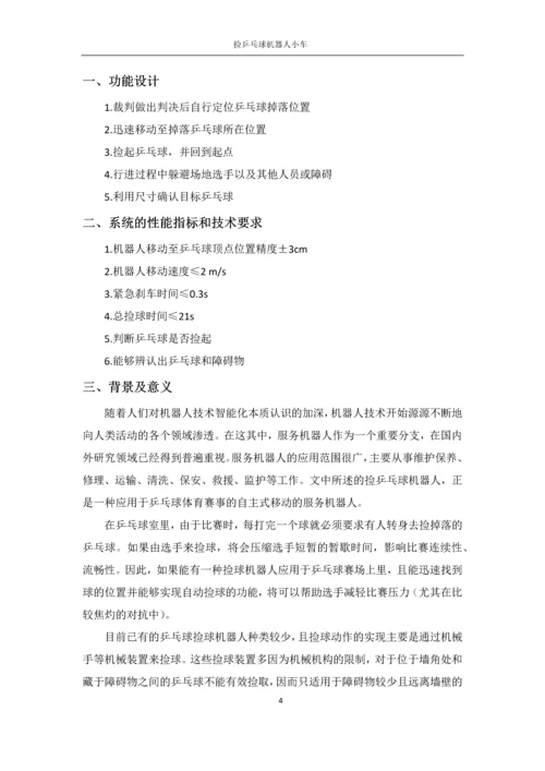 自动控制元件课程设计-捡乒乓球机器人小车的设计.docx