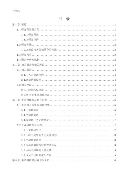 166030133_赵菲儿_[论文]企业招聘存在的问题及对策分析-以美菜网为例.docx