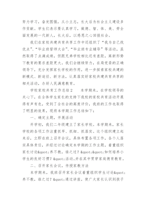 学校家校共育工作总结.docx