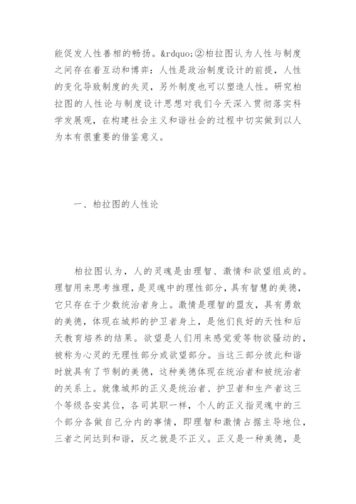 浅析柏拉图的人性论与制度设计论文.docx