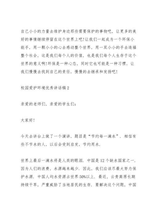 校园爱护环境优秀讲话稿5篇.docx