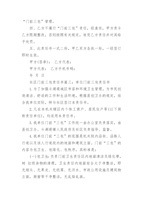 社区门前三包责任书.docx