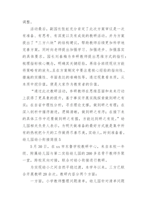 幼儿园幼小衔接简报_1.docx