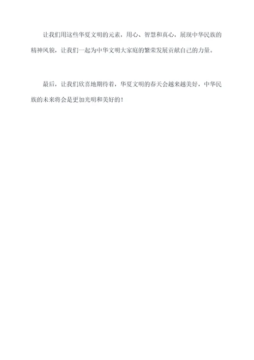 华夏文明主持词