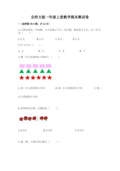 北师大版一年级上册数学期末测试卷附参考答案【精练】.docx