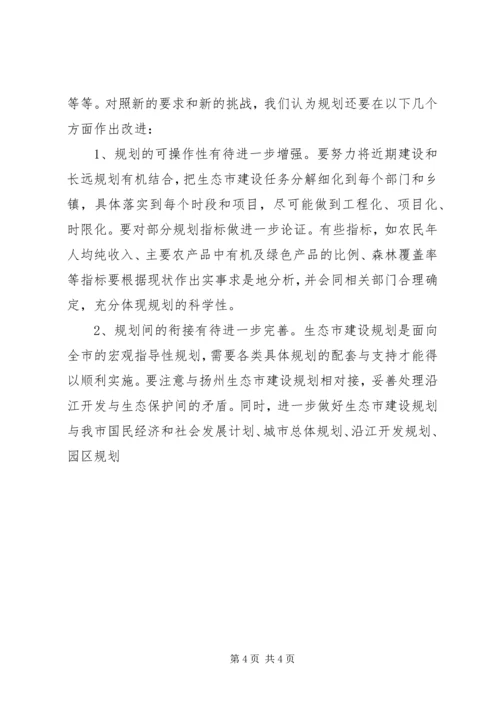 生态市建设规划情况的调研报告 (6).docx