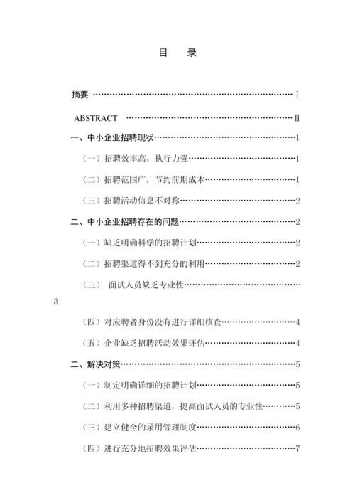 中小企业招聘现状及对策分析.docx