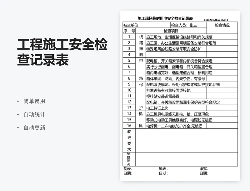 工程施工安全检查记录表