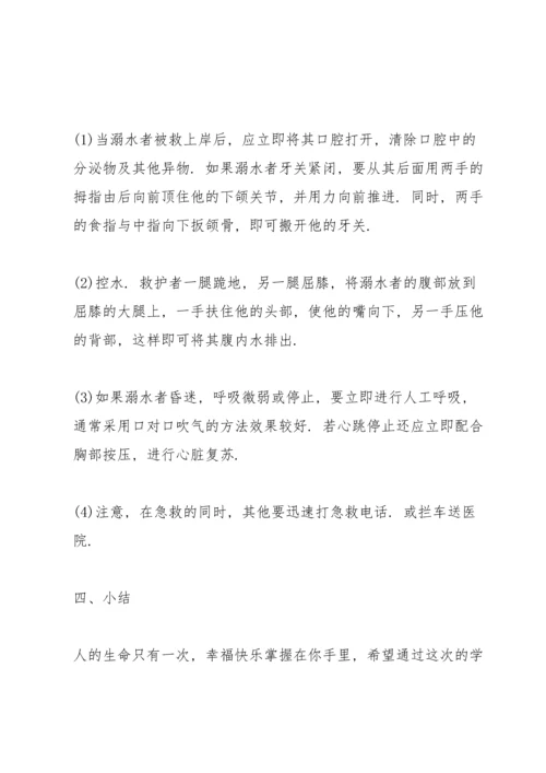 溺水安全主题班会教案.docx