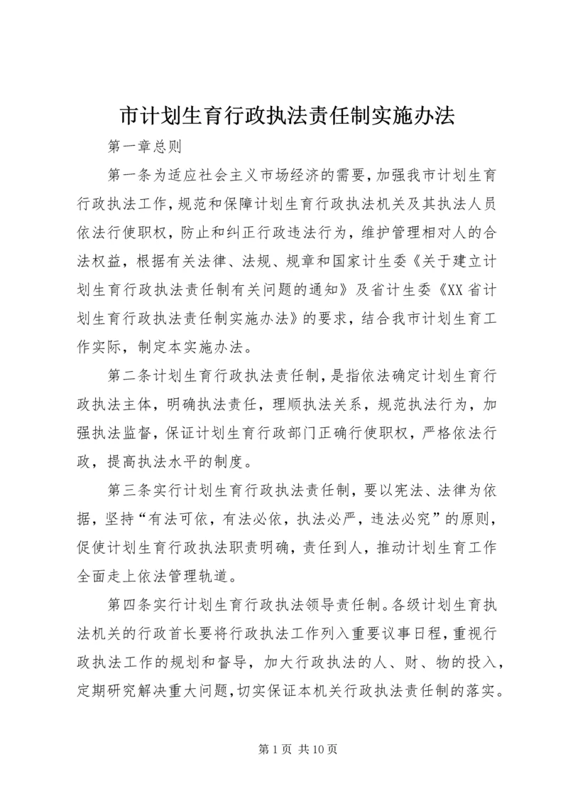 市计划生育行政执法责任制实施办法.docx