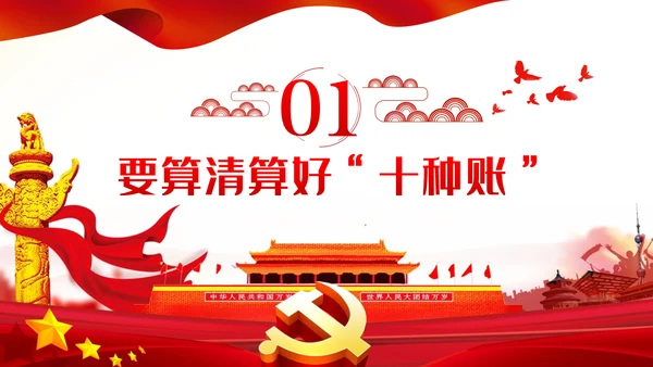 党员干部要算好十种账全面从严治党PPT