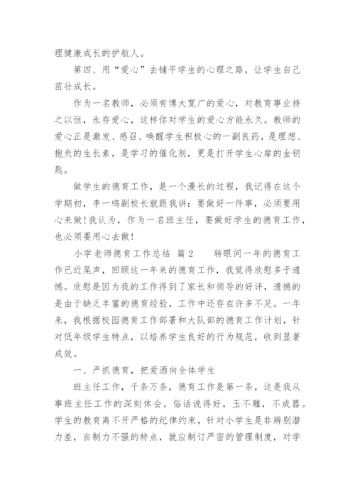 小学老师德育工作总结.docx