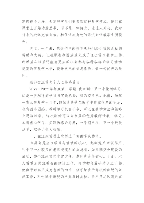 教师交流轮岗个人心得感受.docx