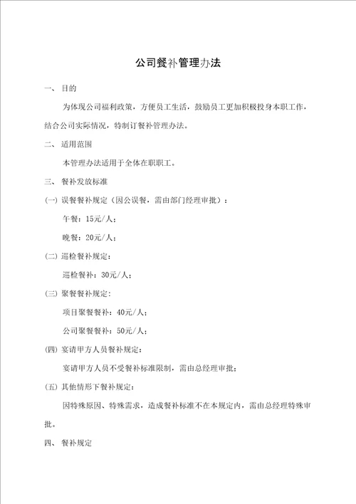 公司餐补管理规定