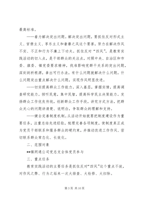 镇网通党的群众路线教育实践活动实施方案.docx