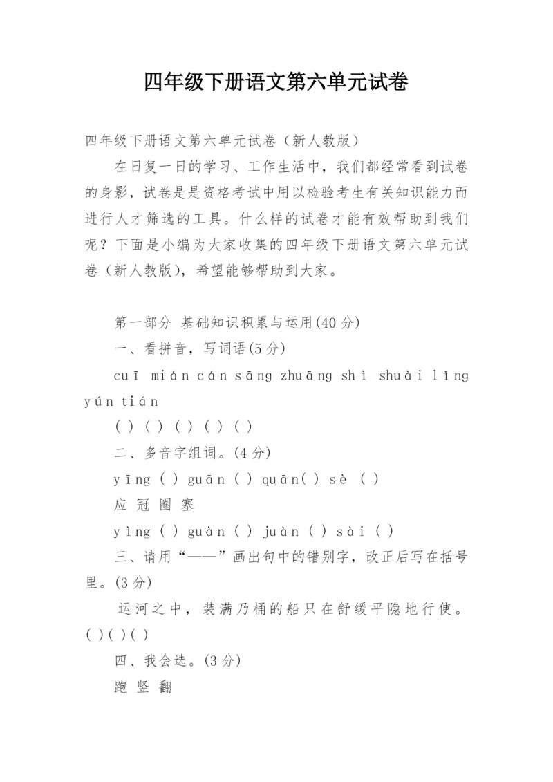 四年级下册语文第六单元试卷.docx