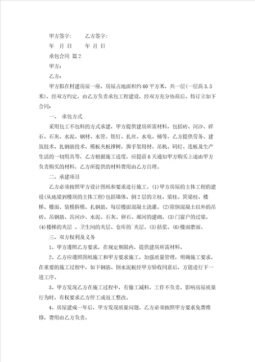 承包合同范文合集5篇