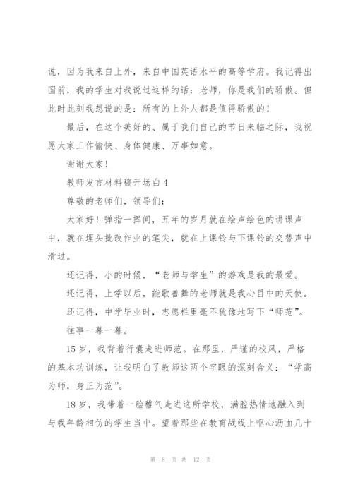 教师发言材料稿开场白五篇.docx