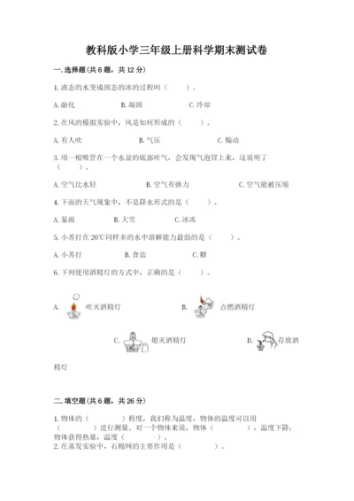 教科版小学三年级上册科学期末测试卷带答案（模拟题）.docx