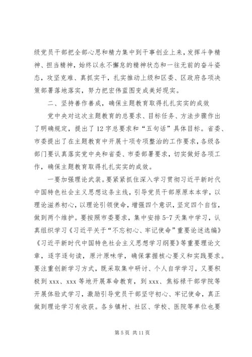 在全区“不忘初心、牢记使命”主题教育动员部署会议上的讲话.docx