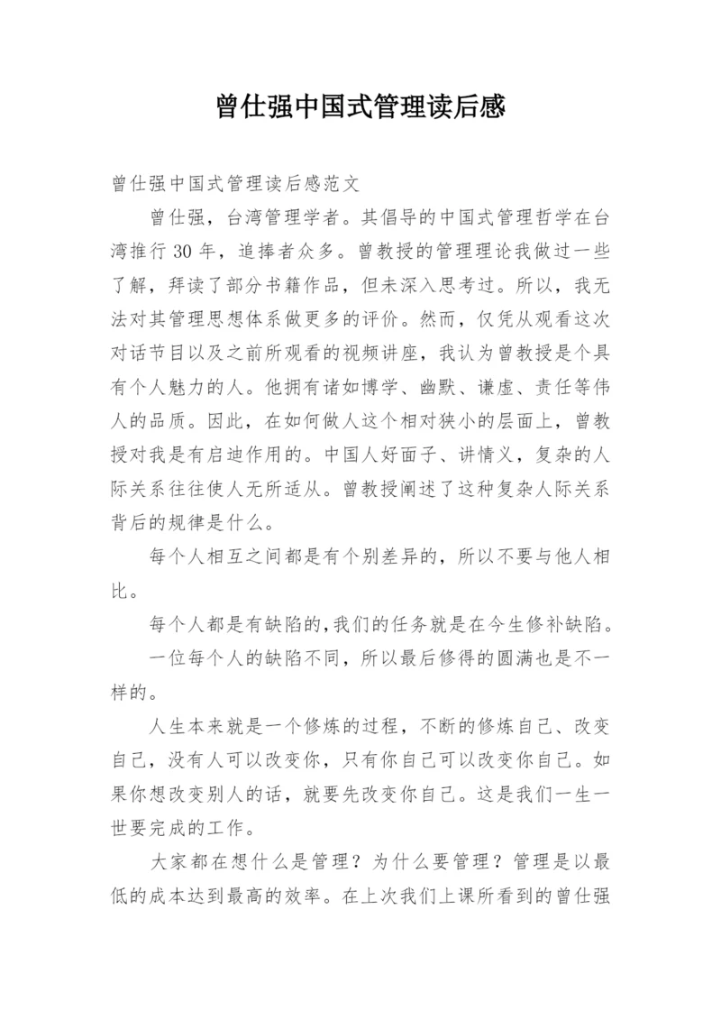 曾仕强中国式管理读后感.docx