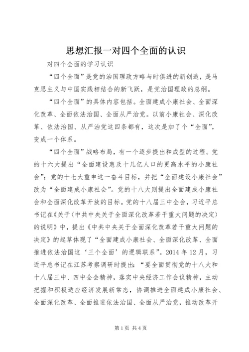 思想汇报一对四个全面的认识 (2).docx