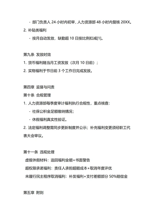 通用员工福利管理制度