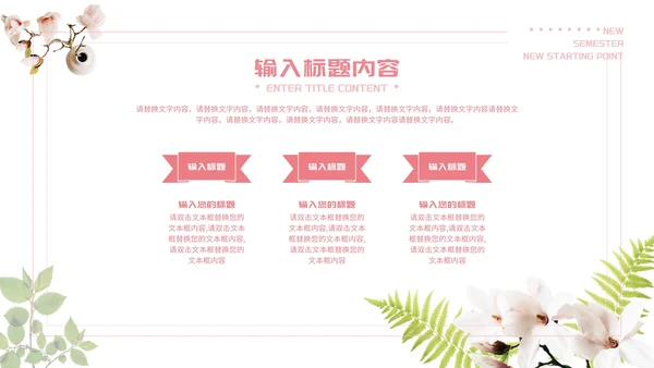 粉色唯美新学期新起点PPT模板