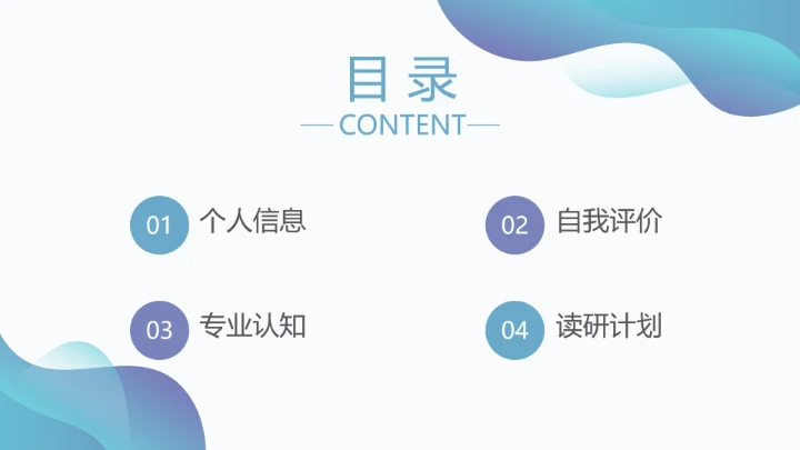 莫兰迪风格考研复试研究生面试自我介绍通用PPT模版