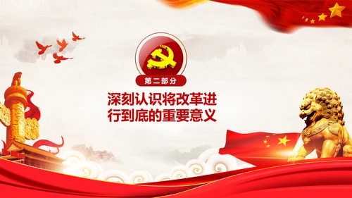 党委党课学习将改革进行到底PPT模板课件