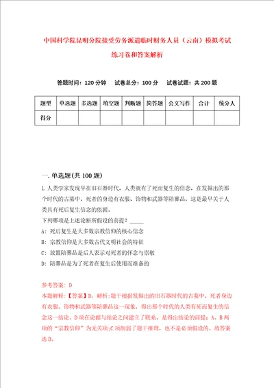 中国科学院昆明分院接受劳务派遣临时财务人员云南模拟考试练习卷和答案解析1