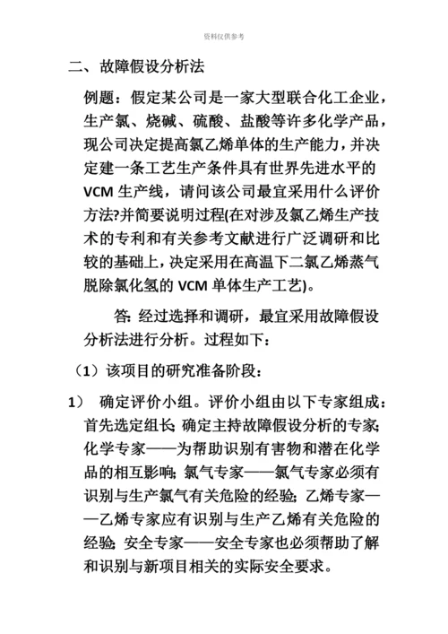 二级安全评价师重点整理.docx