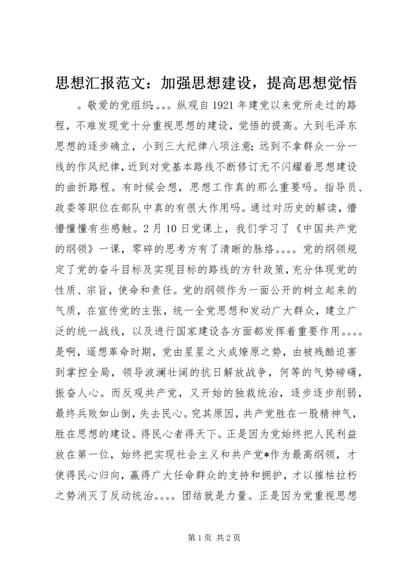 思想汇报范文：加强思想建设，提高思想觉悟.docx