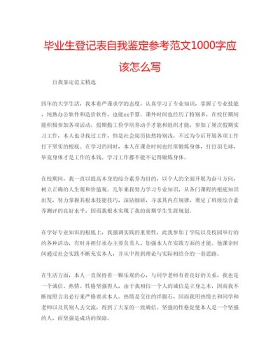 精编毕业生登记表自我鉴定参考范文1000字应该怎么写.docx