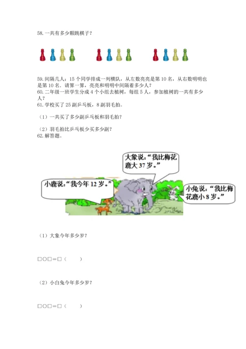 二年级上册数学应用题100道及完整答案【全国通用】.docx