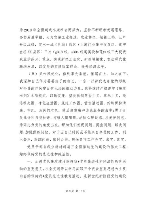 党员干部自我分析材料.docx