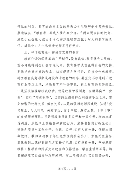 和谐教育的理论思考.docx