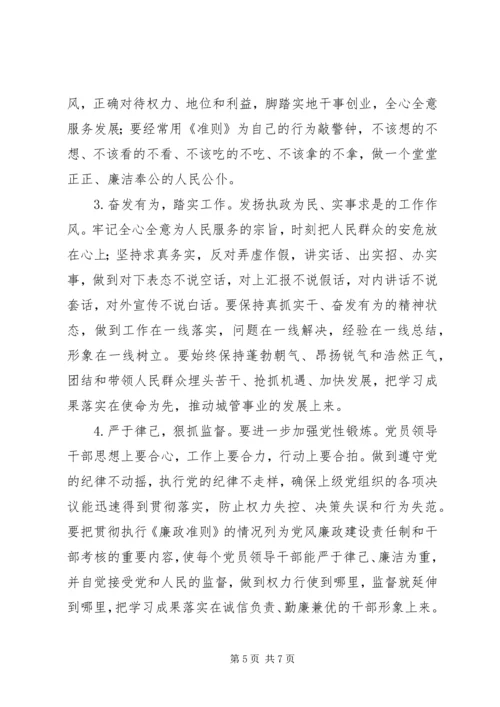 城管党员干部《廉政准则》学习心得.docx