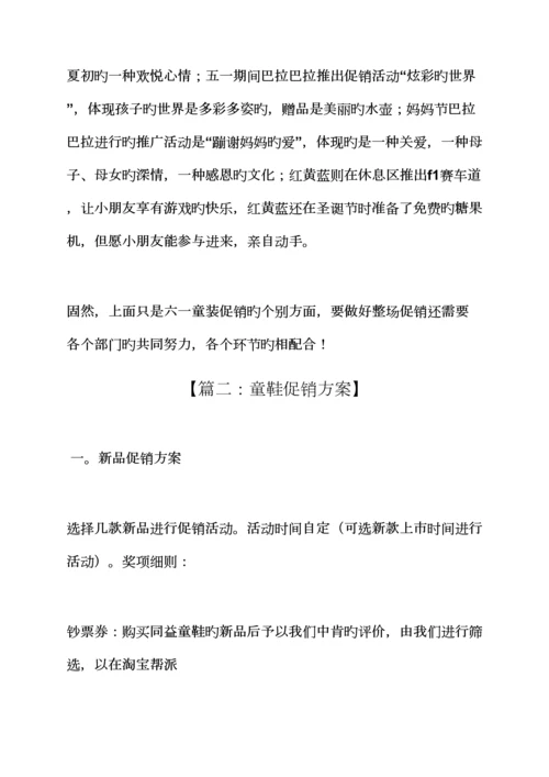 促销专题方案之童鞋促销活动专题方案.docx