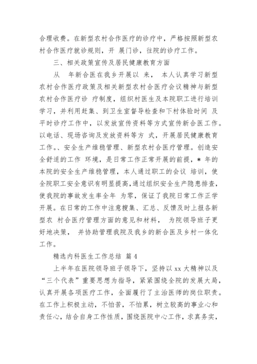 精选内科医生工作总结.docx