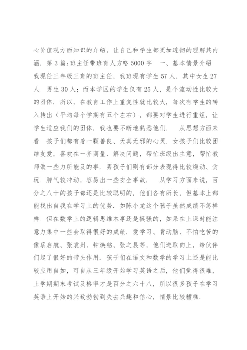 班主任带班育人方略5000字(通用6篇).docx