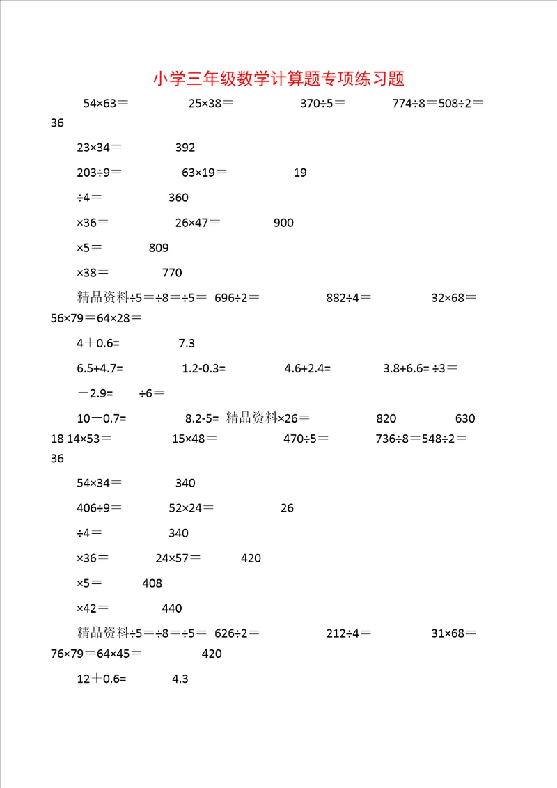 小学三年级数学计算题专项练习题