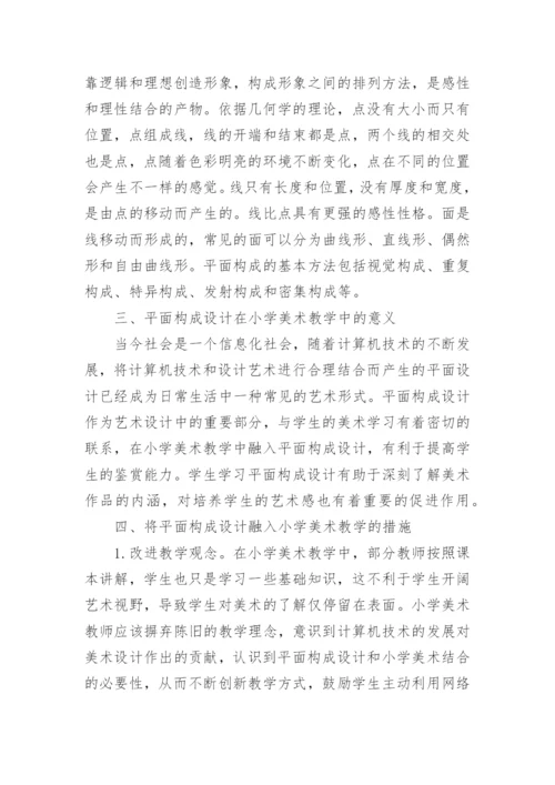 平面构成论文.docx