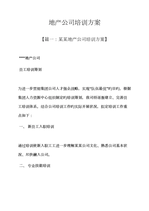 活动专题方案之地产公司培训专题方案.docx