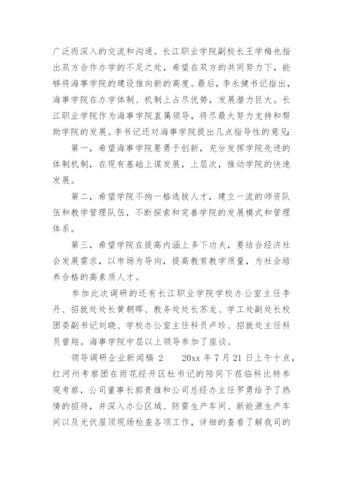 领导调研企业新闻稿.docx