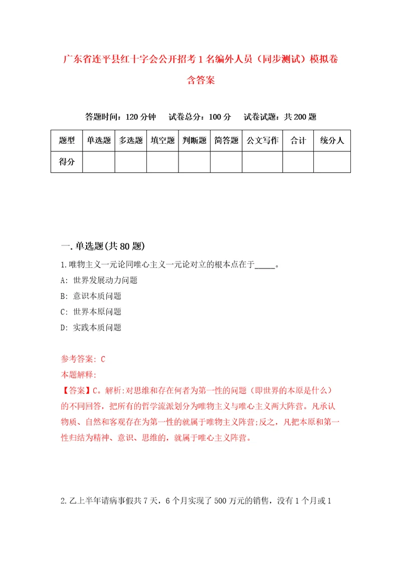 广东省连平县红十字会公开招考1名编外人员同步测试模拟卷含答案3