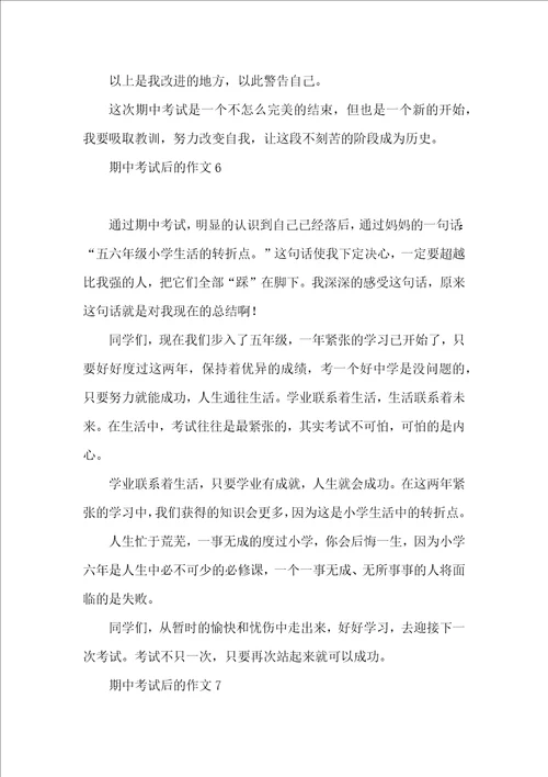 期中考试后的作文