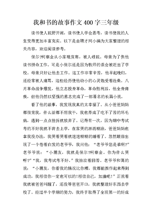 我和书的故事作文400字三年级